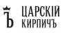 Царский кирпич